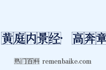 黄庭内景经·高奔章是什么意思的图片